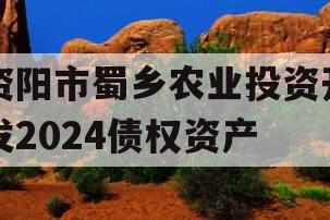资阳市蜀乡农业投资开发2024债权资产