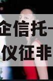A级央企信托-617号扬州仪征非标政信