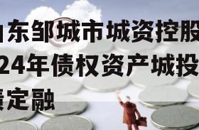 山东邹城市城资控股2024年债权资产城投债定融
