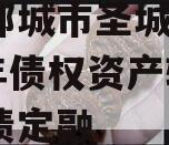 山东邹城市圣城文旅2024年债权资产转让城投债定融
