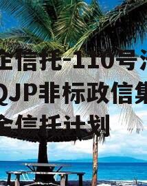 央企信托-110号淮安QJP非标政信集合资金信托计划