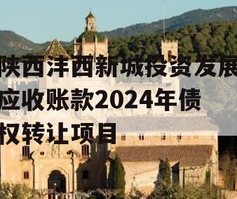 陕西沣西新城投资发展应收账款2024年债权转让项目