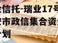 央企信托-瑞业17号淮安市政信集合资金信托计划