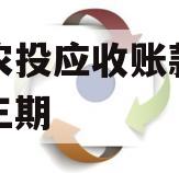 汝阳农投应收账款债权计划三期
