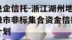 央企信托-浙江湖州地级市非标集合资金信托计划