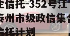 央企信托-352号江苏泰州市级政信集合资金信托计划