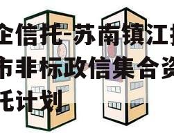 央企信托-苏南镇江扬中市非标政信集合资金信托计划