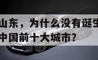 山东，为什么没有诞生中国前十大城市？