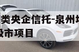 A类央企信托-泉州地级市项目