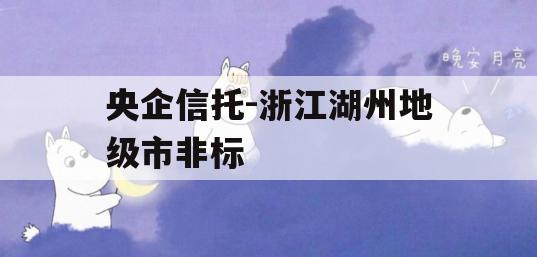央企信托-浙江湖州地级市非标