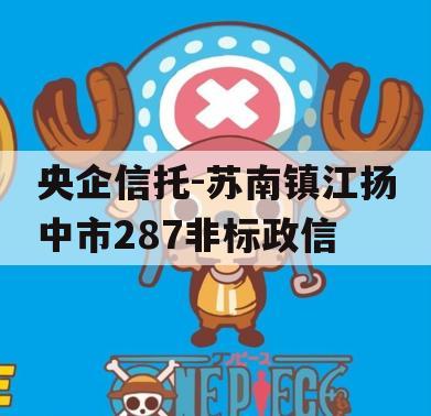 央企信托-苏南镇江扬中市287非标政信
