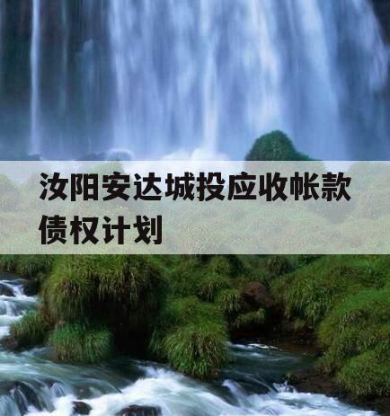 汝阳安达城投应收帐款债权计划 汝阳安达城投应收帐款债权计划