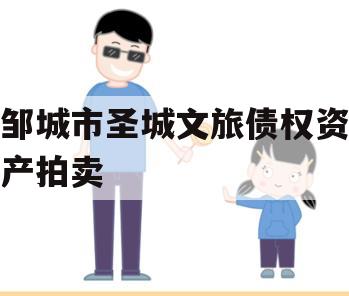 邹城市圣城文旅债权资产拍卖
