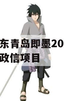 山东青岛即墨2024年政信项目