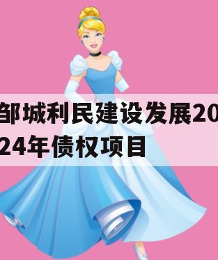邹城利民建设发展2024年债权项目 邹城利民建设发展2024年债权项目