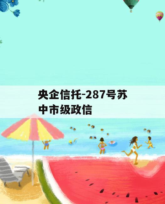 央企信托-287号苏中市级政信 央企信托-287号苏中市级政信