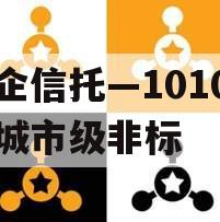 央企信托—1010号盐城市级非标