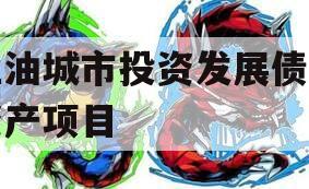 江油城市投资发展债权资产项目 江油城市投资发展债权资产项目