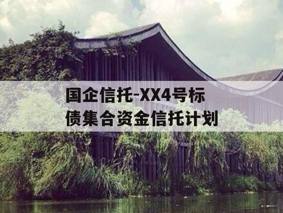 国企信托-XX4号标债集合资金信托计划