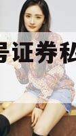 聚利8号证券私募投资基金