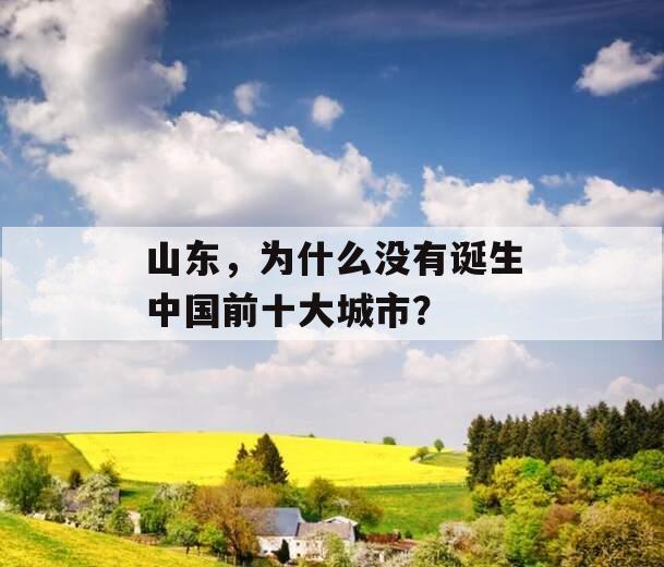 山东，为什么没有诞生中国前十大城市？