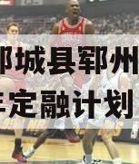 山东郓城县郓州城发2024年定融计划