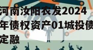 河南汝阳农发2024年债权资产01城投债定融