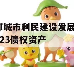 邹城市利民建设发展2023债权资产 邹城市利民建设发展2023债权资产