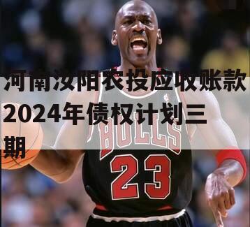 河南汝阳农投应收账款2024年债权计划三期
