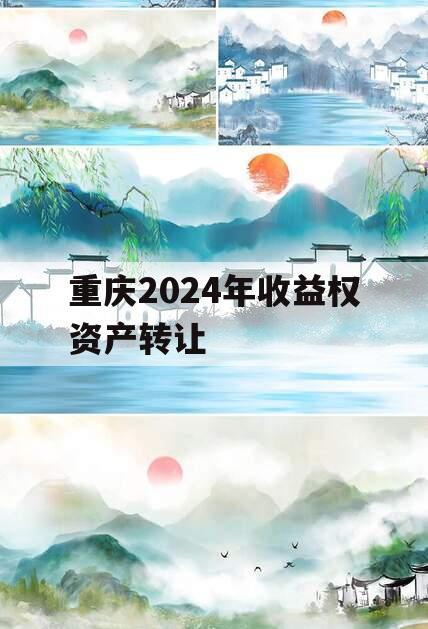 重庆2024年收益权资产转让