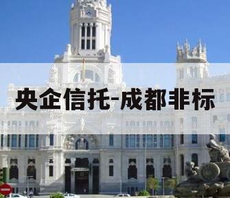 央企信托-成都非标
