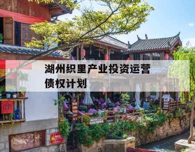 湖州织里产业投资运营债权计划
