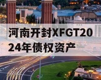 河南开封XFGT2024年债权资产