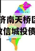 山东济南天桥区2024年政信城投债定融 山东济南天桥区2024年政信城投债定融