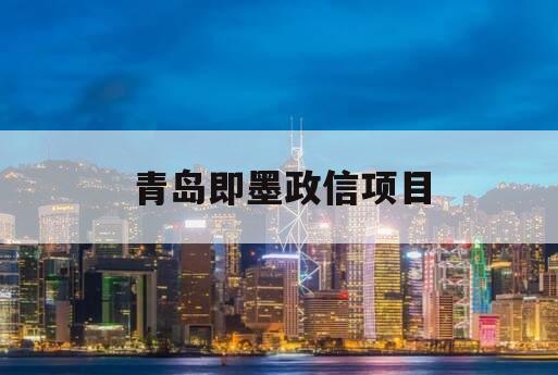 青岛即墨政信项目