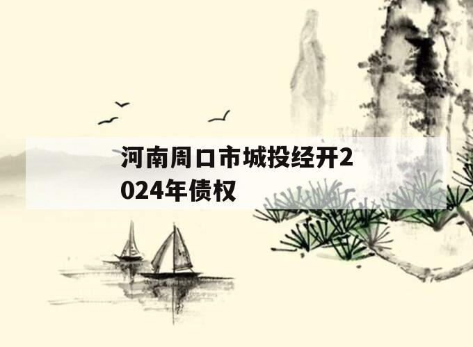 河南周口市城投经开2024年债权