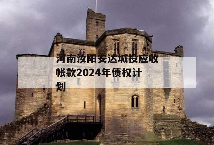 河南汝阳安达城投应收帐款2024年债权计划