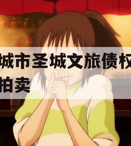 邹城市圣城文旅债权资产拍卖