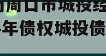 河南周口市城投经开2024年债权城投债定融