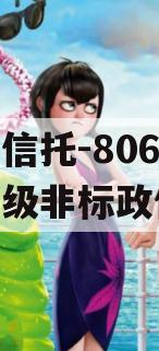 央企信托-806号盐城市级非标政信