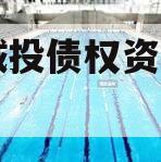 江油城投债权资产项目（二）
