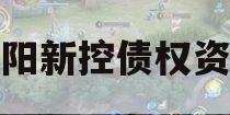 咸阳新控债权资产