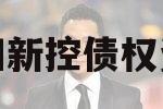 咸阳新控债权资产