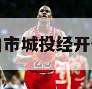 周口市城投经开债权