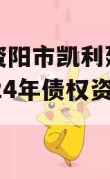 四川资阳市凯利建设投资2024年债权资产转让 四川资阳市凯利建设投资2024年债权资产转让