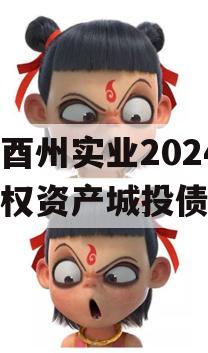 重庆酉州实业2024年债权资产城投债定融