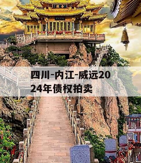 四川-内江-威远2024年债权拍卖
