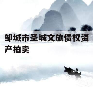 邹城市圣城文旅债权资产拍卖