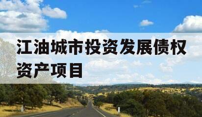 江油城市投资发展债权资产项目