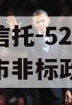 央企信托-527苏南地级市非标政信